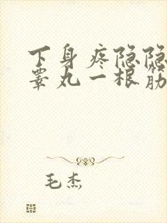 下身疼隐隐作痛睾丸一根筋隐隐作