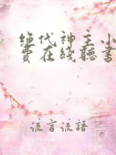 绝代神主小说免费在线听书
