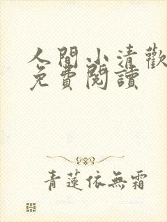 人间小清欢全文免费阅读