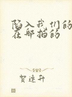 陷入我们的热恋在哪拍的