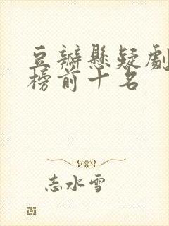 豆瓣悬疑剧排行榜前十名