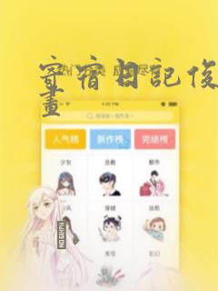 寄宿日记俊宇漫画：结局+番外