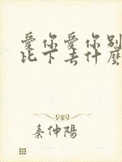 爱你爱你别把我比下去什么歌词