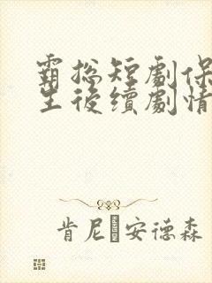 霸总短剧保姆重生后续剧情