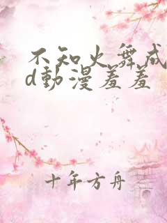 不知火舞成人3d动漫羞羞