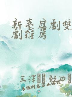 新台腐剧双男主剧推荐