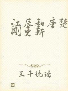 江辰和唐楚楚刚刚更新