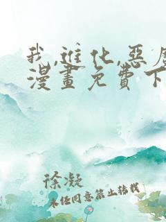 我,进化,恶魔漫画免费下拉式