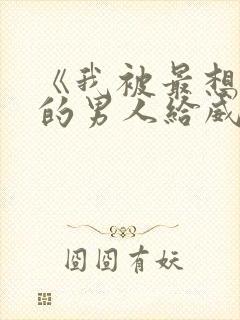 《我被最想拥抱的男人给威胁了》泰剧
