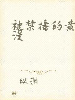 被禁播的黄色日漫