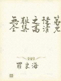 无耻之徒第6季全集高清免费观看