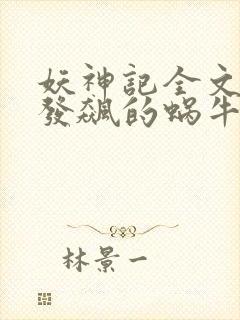 妖神记全文下载发飙的蜗牛