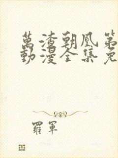 万渣朝凰第六季动漫全集免费完整