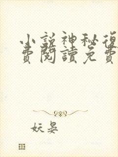 小说神秘复苏免费阅读免费