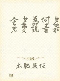 今夕为何夕短剧免费观看最新章节更新时间