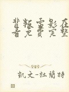 背叛电影在线观看免费完整版俄剧中文tv版