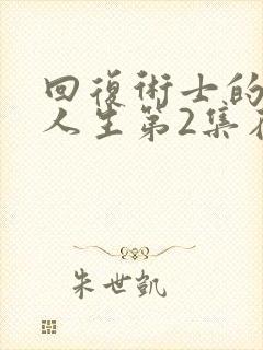 回复术士的重启人生第2集在线观看