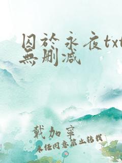 囚于永夜txt无删减