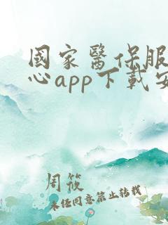 国家医保服务中心app下载安装