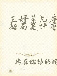 王婿叶凡唐若雪结局是什么