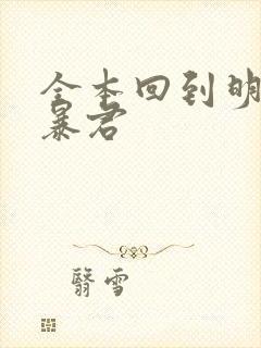 全本回到明朝当暴君