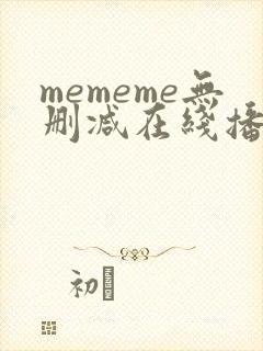 mememe无删减在线播放