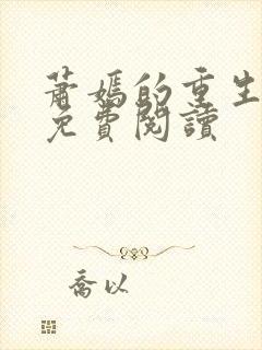 萧嫣的重生小说免费阅读