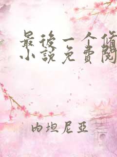 最后一个修仙者小说免费阅读