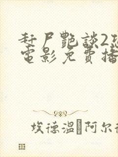 赶尸艳谈2恐怖电影免费播放在线观看国语