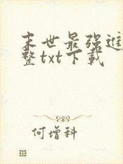 末世最强进化完整txt下载