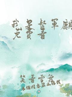 我是督军麒麟子免费看