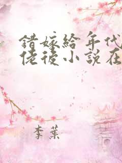 错嫁给年代文大佬后小说在线免费阅读