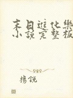 末日进化乐园 小说完整板