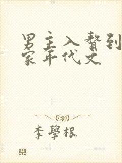 男主入赘到女主家年代文