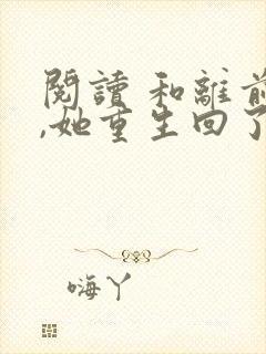 阅读 和离前夜,她重生回了出嫁前