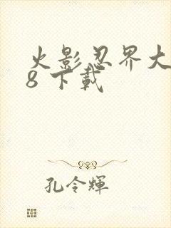 火影忍界大战18 下载