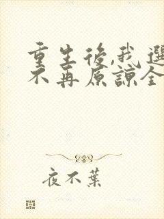 重生后,我选择不再原谅全集