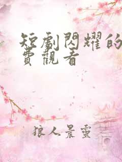 短剧闪耀的爱免费观看