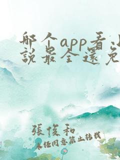 哪个app看小说最全还免费没广告