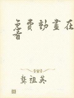 免费动画在线观看