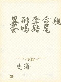 异形夺命舰有彩蛋吗结尾