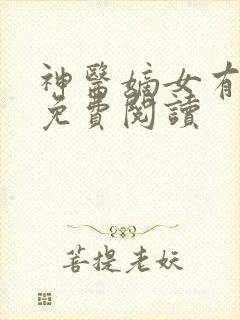 神医嫡女有空间免费阅读