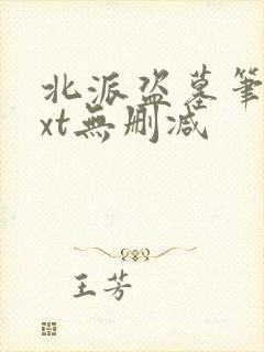 北派盗墓笔记txt无删减