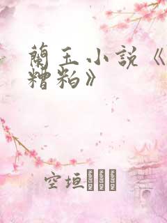 兰玉小说《封建糟粕》