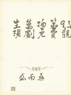 生万物第9集电视剧免费观看全集完整版