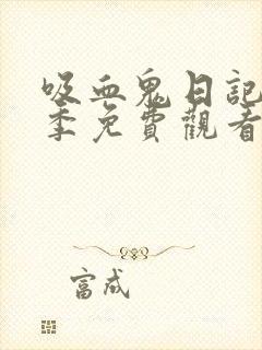 吸血鬼日记第八季免费观看