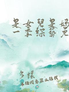 是女儿是妈妈第一季综艺免费观看