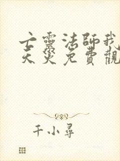 亡灵法师我即是天灾免费观看