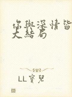 你与深情皆错过大结局