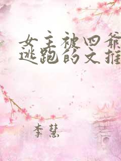 女主被四爷囚禁逃跑的文推荐